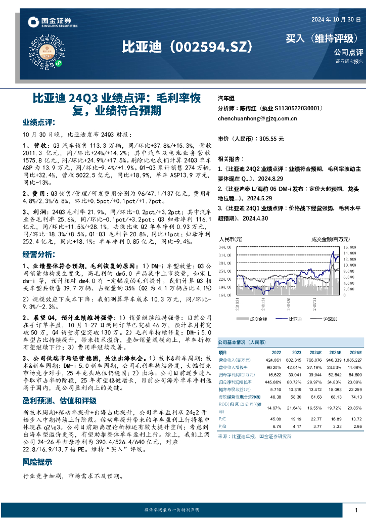 国金证券：比亚迪24Q3业绩点评：毛利率恢复，业绩符合预期
