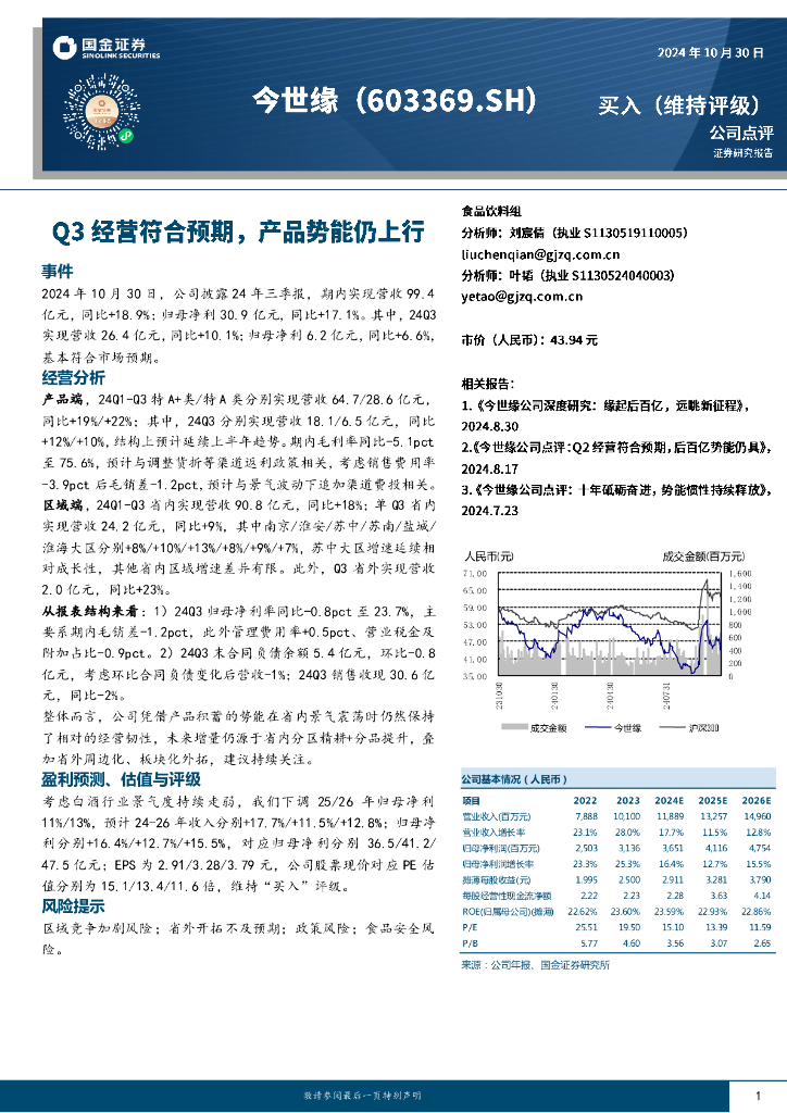 国金证券：今世缘（603369）-Q3经营符合预期，产品势能仍上行