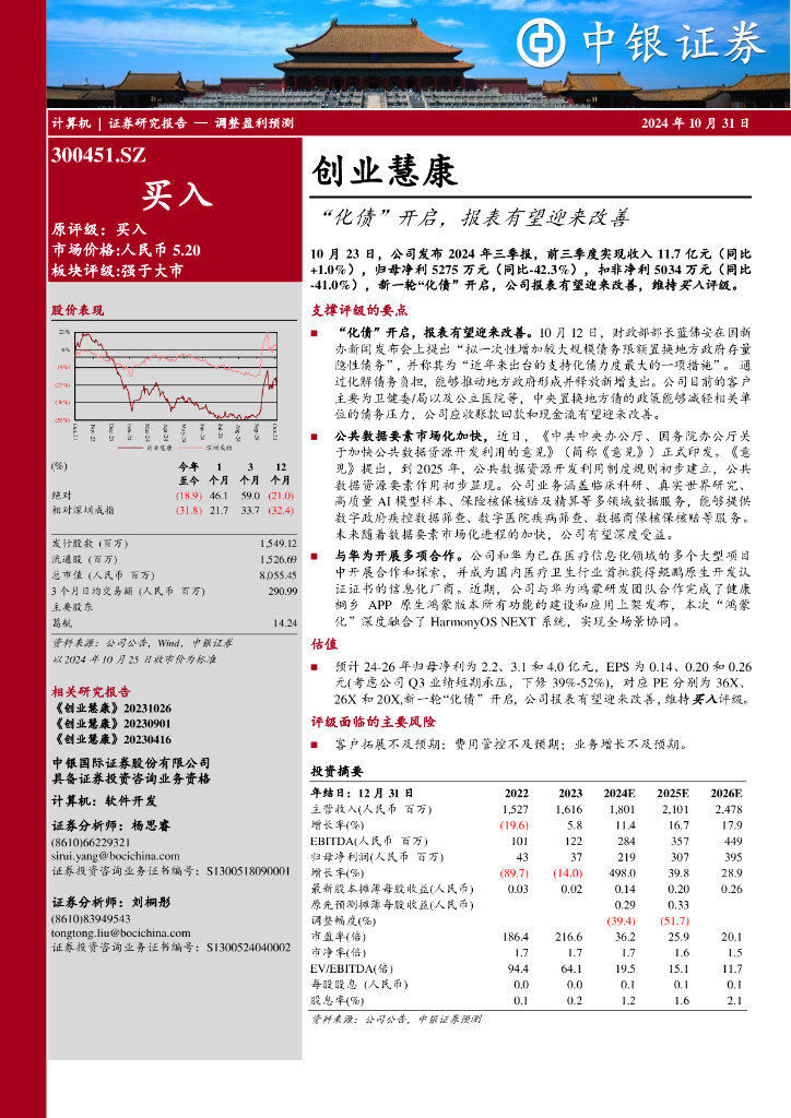中银证券：创业慧康（300451）-“化债”开启，报表有望迎来改善