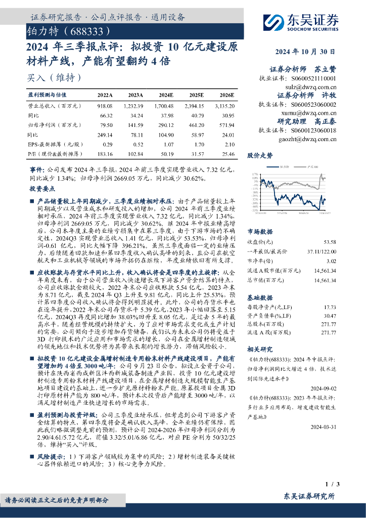 东吴证券：铂力特（688333）-2024年三季报点评：拟投资10亿元建设原材料产线，产能有望翻约4倍