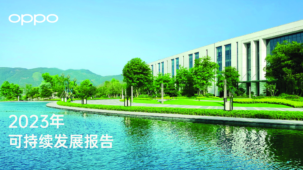 oppo：2023年可持续发展报告