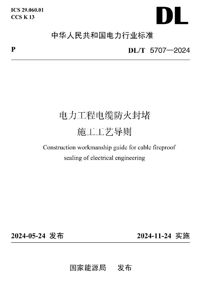DL/T 5707-2024 电力工程电缆防火封堵施工工艺导则
