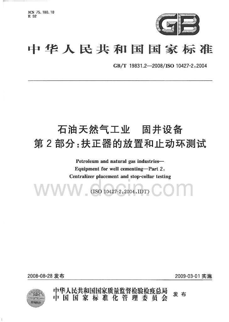 GB/T 19831.2-2008 <em>石油</em>天然气工业 固井设备 第2部分：扶正器的放置和止动环测试