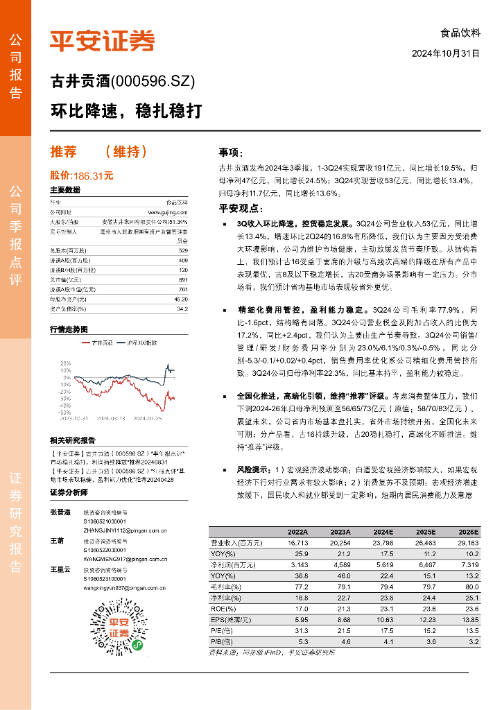 平安证券：古井贡酒（000596）-环比降速，稳扎稳打