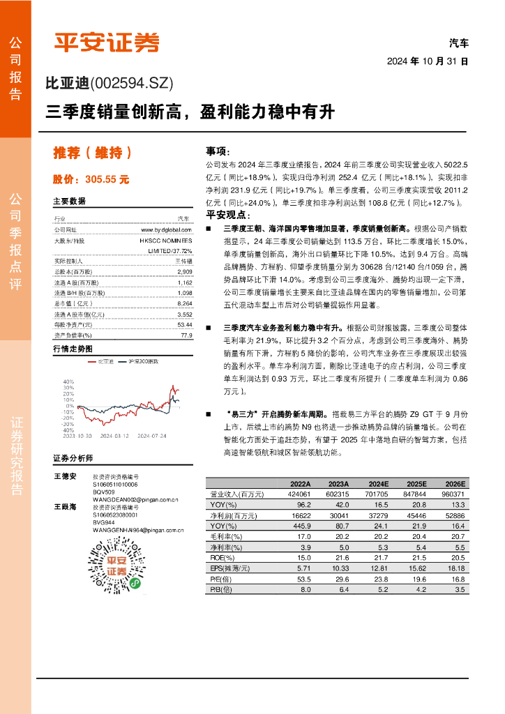 平安证券：比亚迪（002594）-三季度销量创新高，盈利能力稳中有升
