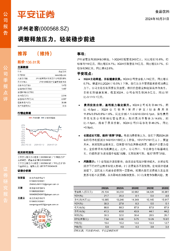 平安证券：泸州老窖（000568）-调整释放压力，轻装稳步前进