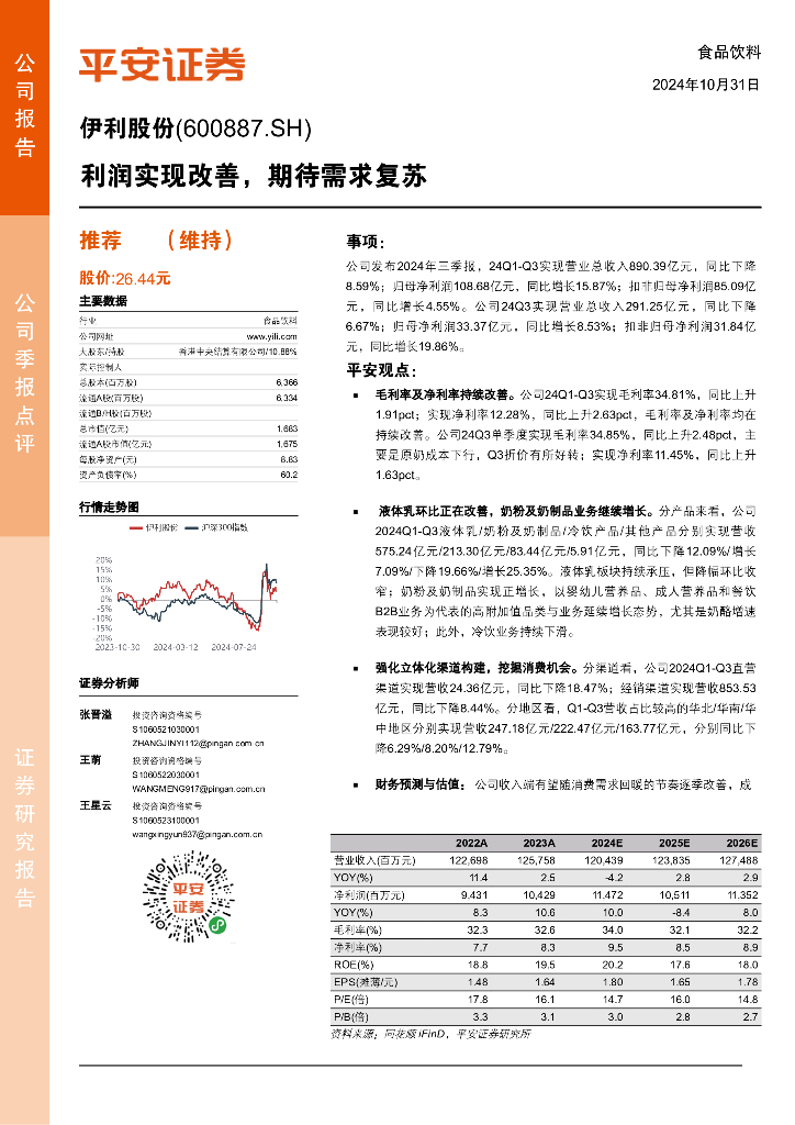 平安证券：伊利股份（600887）-利润实现改善，期待需求复苏