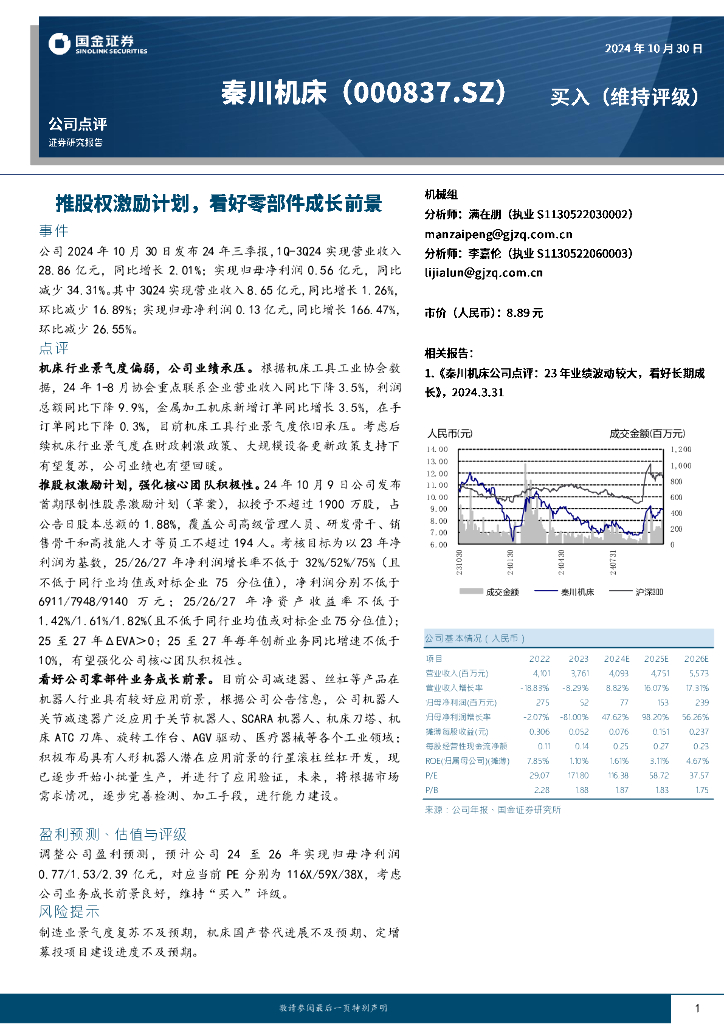 国金证券：秦川机床（000837）-公司点评：推股权激励计划，看好零部件成长前景