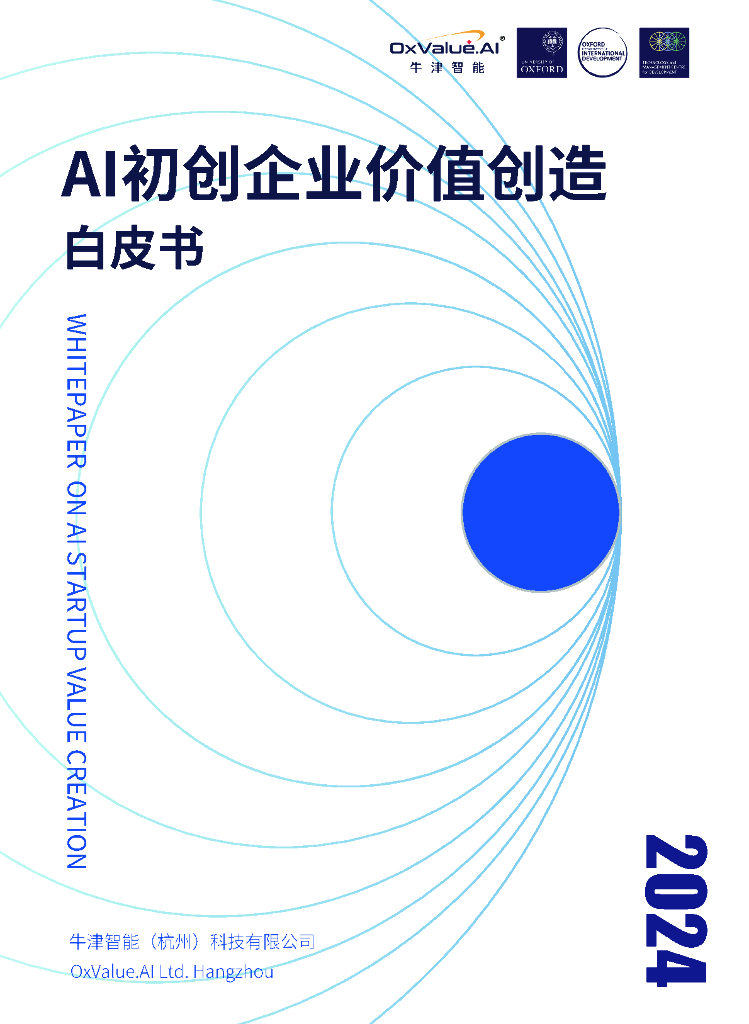 牛津智能：2024年AI初创企业价值创造白皮书