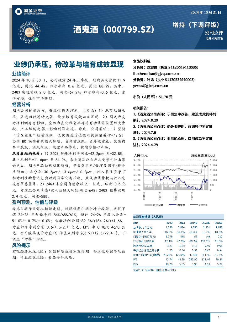 国金证券：酒鬼酒（000799）-业绩仍承压，待改革与培育成效显现