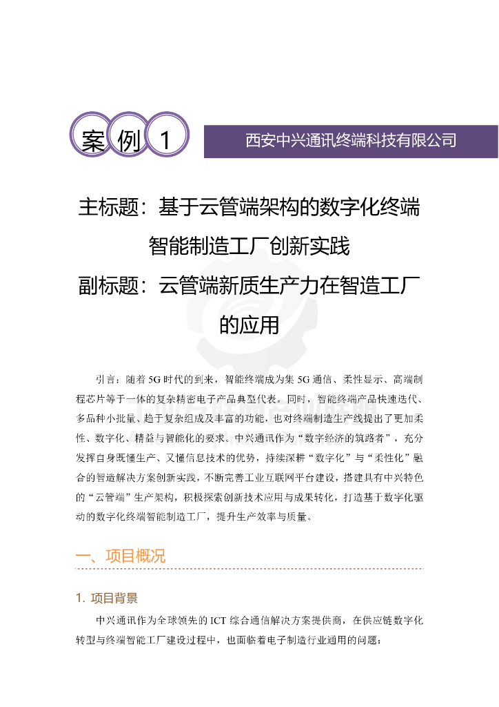 工业互联网产业联盟：2024年基于云管端架构的数字化终端智能制造工厂创新实践-云管端<em>新质生产力</em>在智造工厂的应用报告 海报