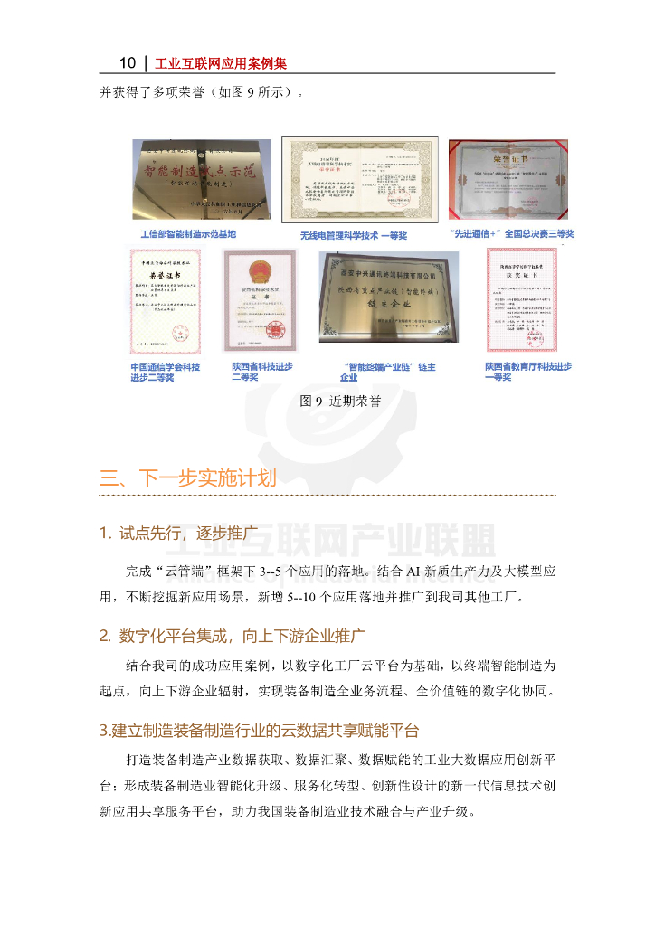 工业互联网产业联盟：2024年基于云管端架构的数字化终端智能制造工厂创新实践-云管端新质生产力在智造工厂的应用报告_第10页