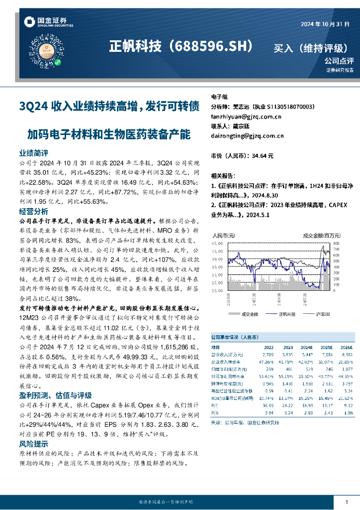 国金证券：正帆科技（688596）-3Q24收入业绩持续高增，发行转债加码电子材料和制药装备产能