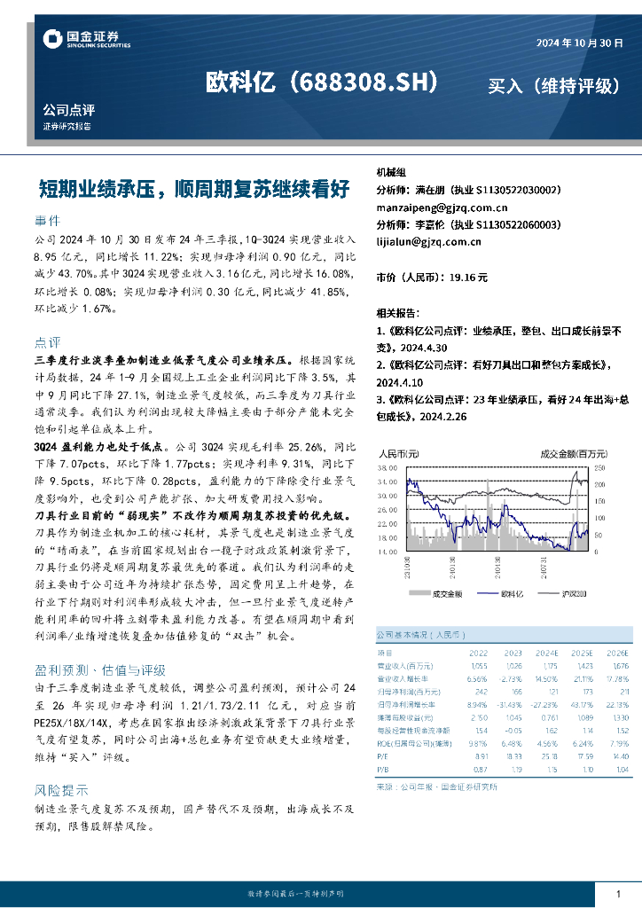 国金证券：欧科亿（688308）-短期业绩承压，顺周期复苏继续看好