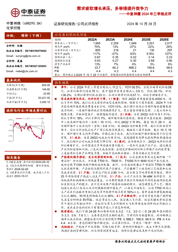 中泰证券：中复神鹰2024年三季报点评：需求疲软增长承压，多举措提升竞争力