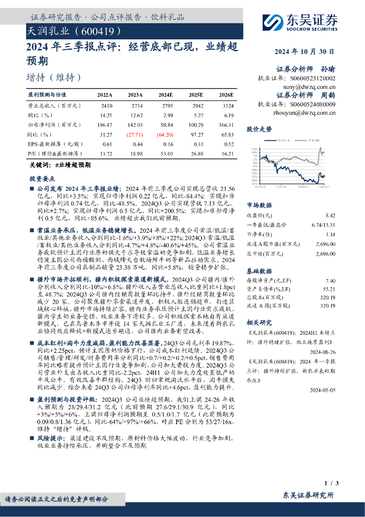 东吴证券：天润乳业（600419）-2024年三季报点评：经营底部已现，业绩超预期