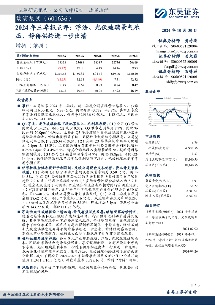 东吴证券：旗滨集团（601636）-2024年三季报点评：浮法、光伏玻璃景气承压，静待供给进一步出清