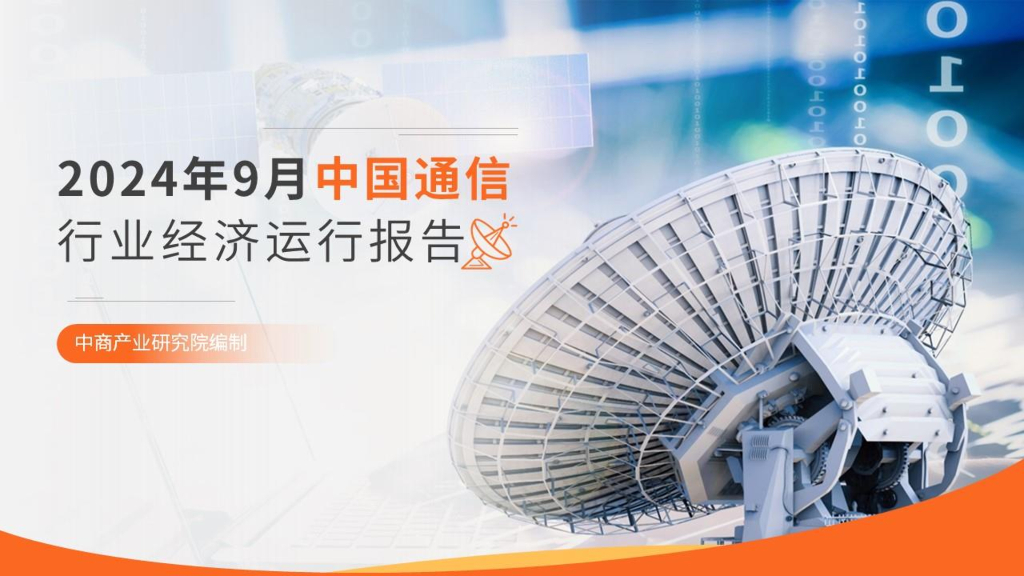 中商产业研究院：2024年1-9月中国通信行业运行情况月度报告