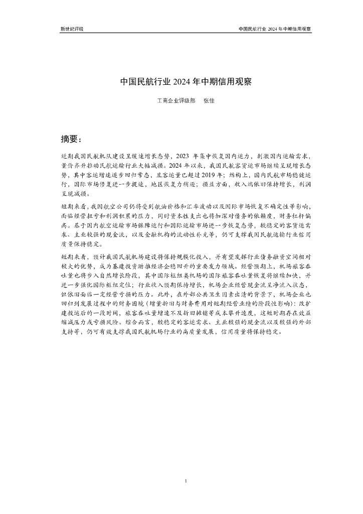 新世纪评级：中国民航行业2024年中期信用观察报告