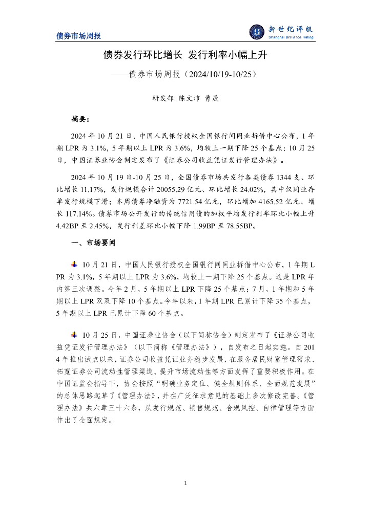 新世纪评级：债券发行环比增长 发行利率小幅上升——债券市场周报（2024/10/19-10/25）
