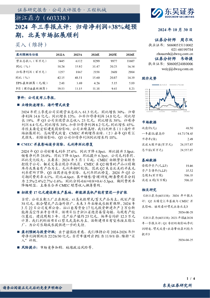 东吴证券：浙江鼎力（603338）-2024年三季报点评：归母净利润+38%超预期，北美市场拓展顺利