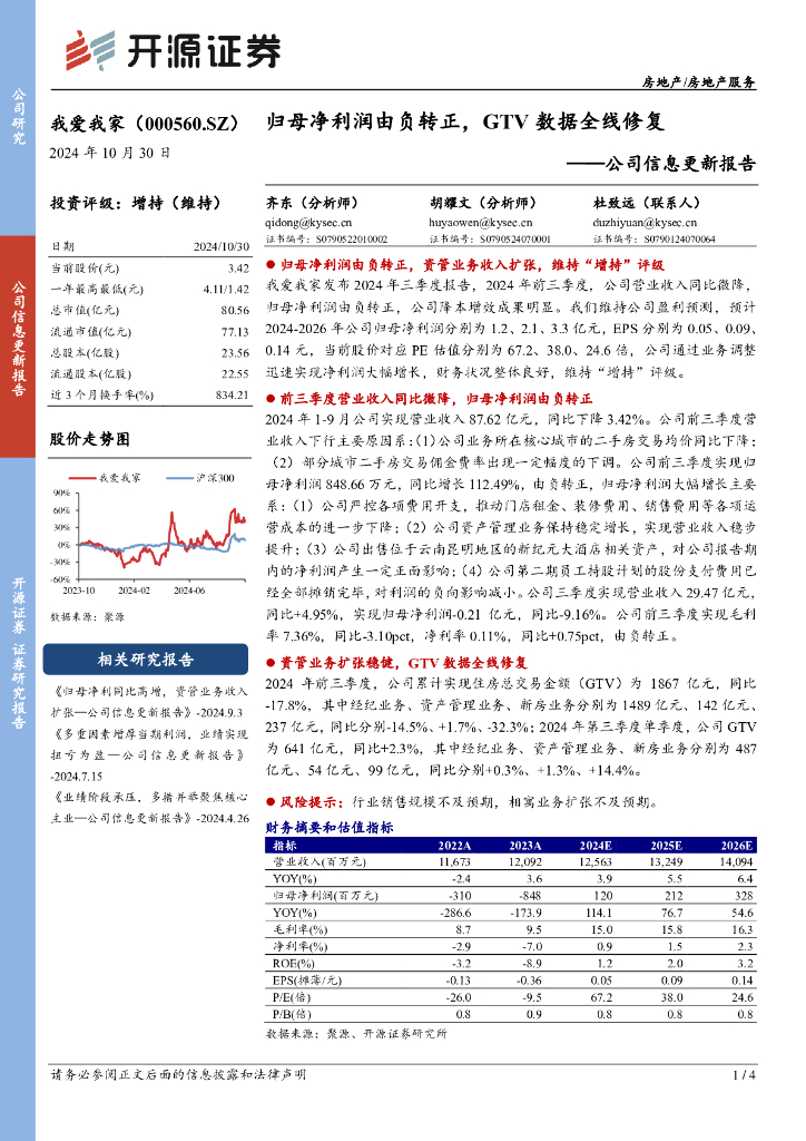 开源证券：我爱我家（000560）-公司信息更新报告：归母净利润由负转正，GTV数据全线修复