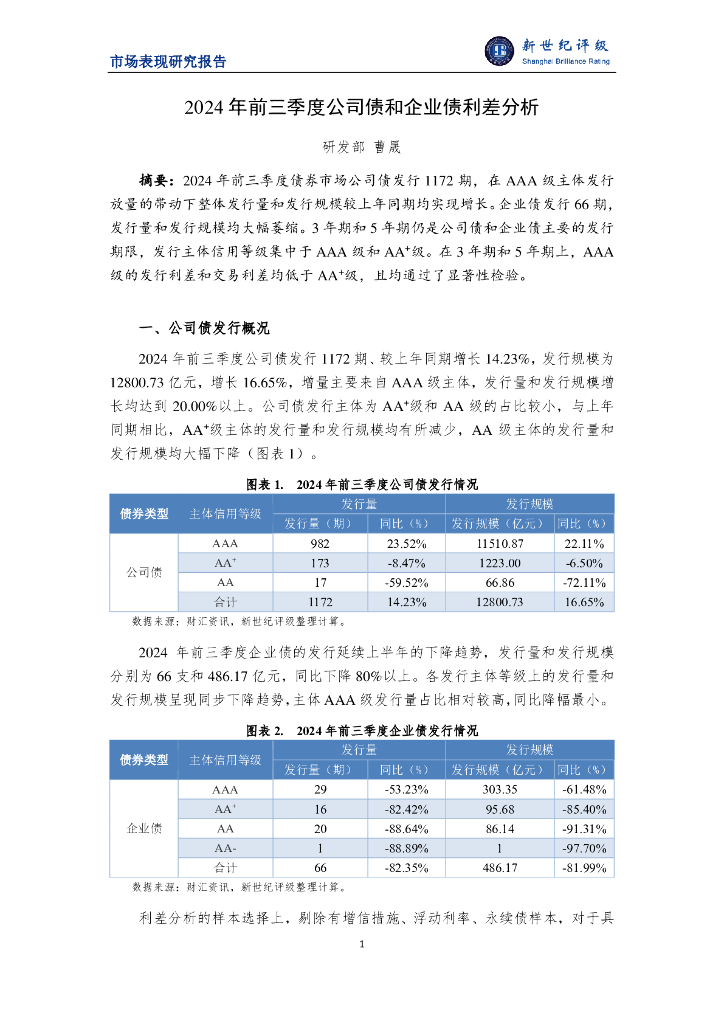 新世纪评级：2024年前三季度公司债和企业债利差分析报告