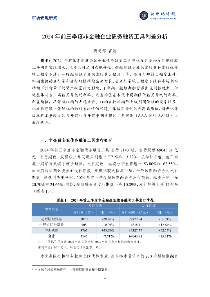 新世纪评级：2024年前三季度非金融企业债务融资工具利差分析报告