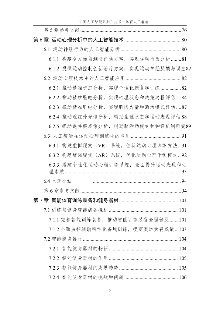 中国人工智能学会：2024年中国人工智能系列白皮书-体育人工智能_第6页