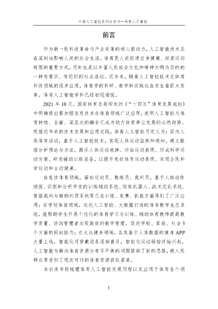 中国人工智能学会：2024年中国人工智能系列白皮书-体育人工智能_第8页