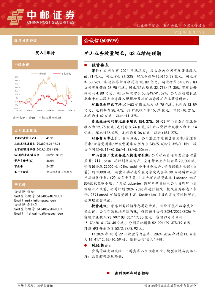 中邮证券：金诚信（603979）-矿山业务放量增长，Q3业绩超预期
