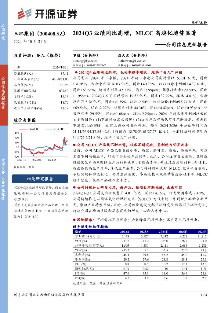 开源证券：三环集团（300408）-公司信息更新报告：2024Q3业绩同比高增，MLCC高端化趋势显著