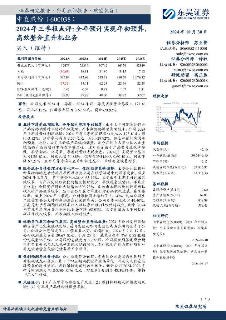 东吴证券：中直股份（600038）-2024年三季报点评：全年预计实现年初预算，高效整合直升机业务