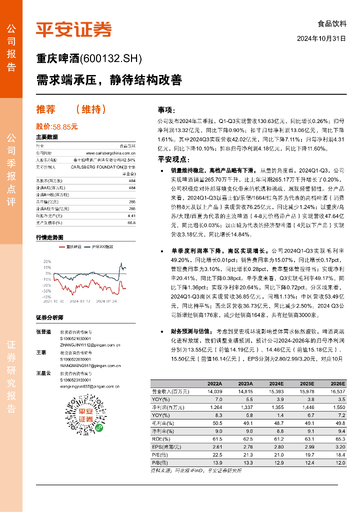 平安证券：重庆啤酒（600132）-需求端承压，静待结构改善