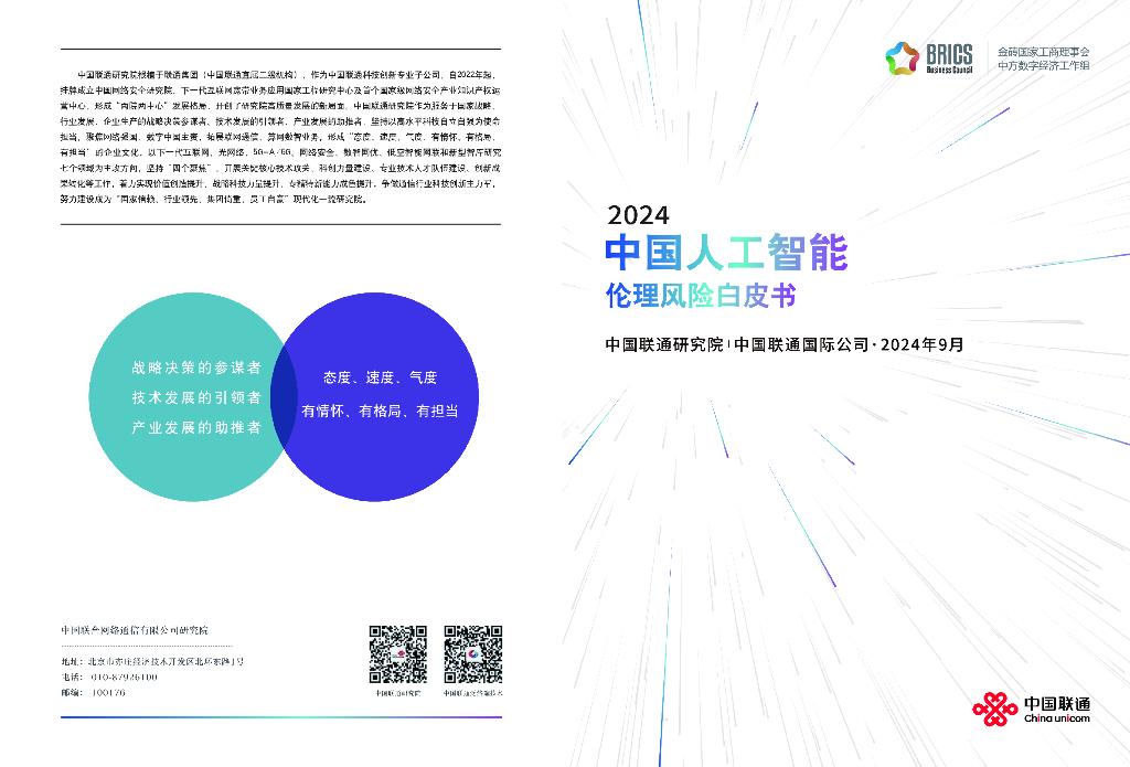中国联通研究院：2024年中国<em>人工智能</em>伦理风险白皮书 海报