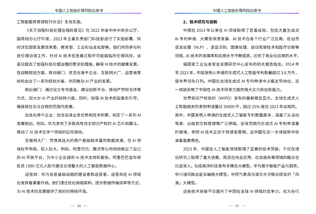 中国联通研究院：2024年中国人工智能伦理风险白皮书_第8页