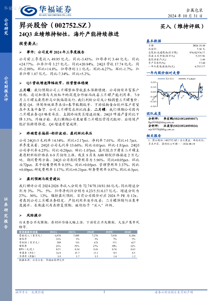 华福证券：昇兴股份（002752）-24Q3业绩维持韧性，海外产能持续推进