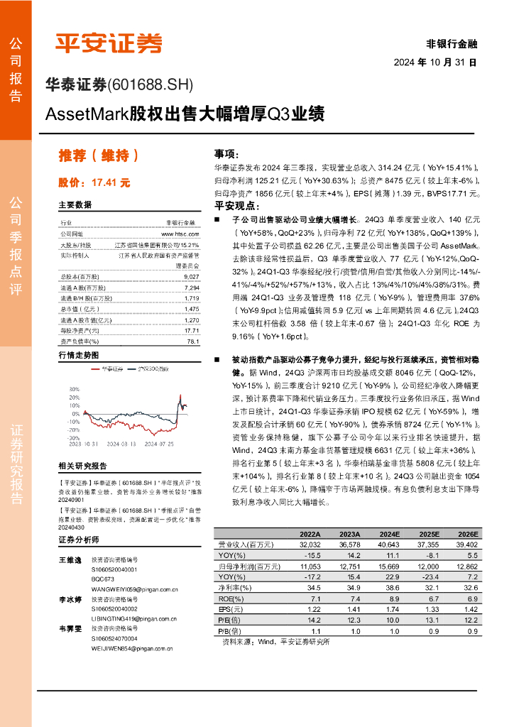 平安证券：华泰证券（601688）-AssetMark股权出售大幅增厚Q3业绩