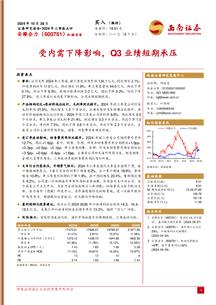 西南证券：安徽合力（600761）-2024年三季报点评：受内需下降影响，Q3业绩短期承压