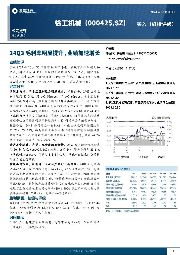 国金证券：徐工机械（000425）-24Q3毛利率明显提升，业绩加速增长