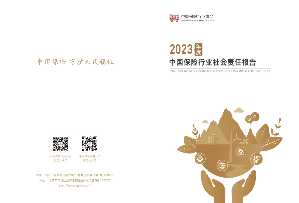 中国保险行业协会：2023年中国保险业社会责任报告