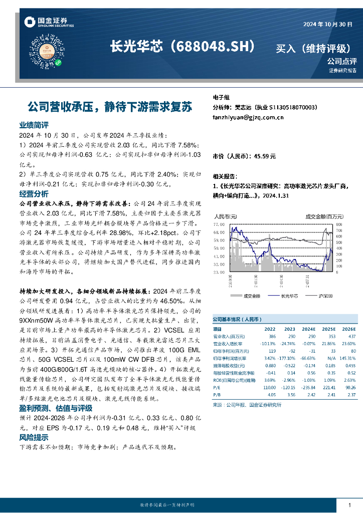 国金证券：长光华芯（688048）-公司营收承压，静待下游需求复苏