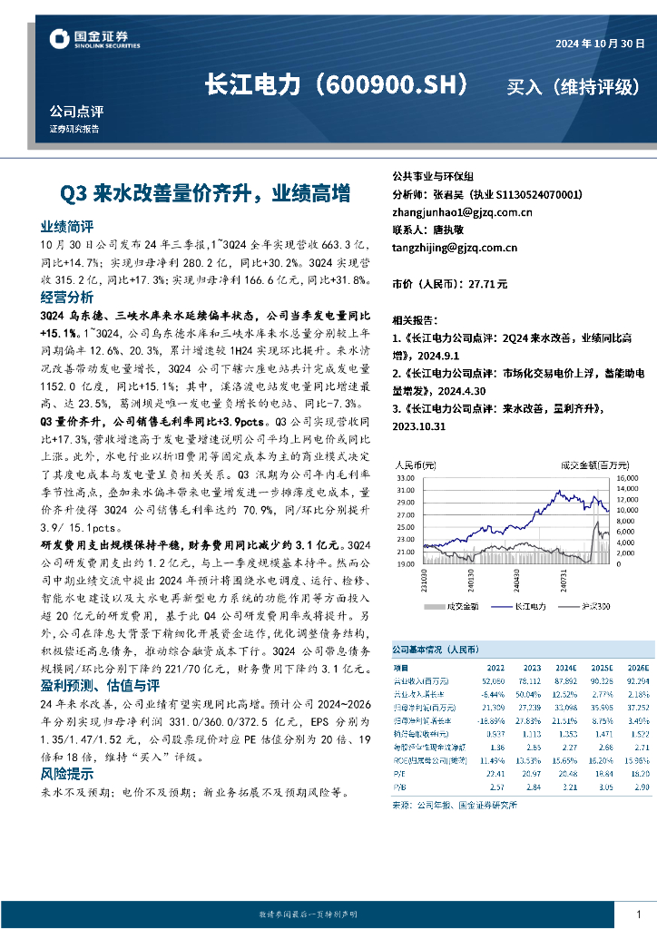 国金证券：长江电力（600900）-Q3来水改善量价齐升，业绩高增