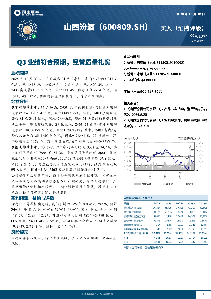 国金证券：山西汾酒（600809）-Q3业绩符合预期，经营质量扎实