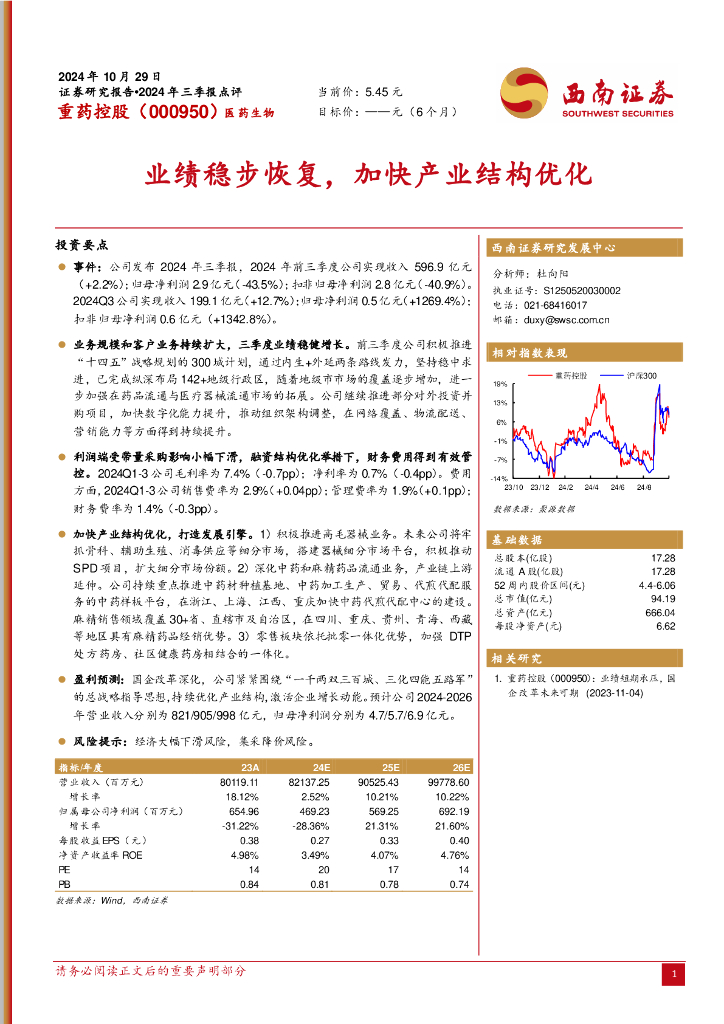 西南证券：重药控股（000950）-业绩稳步恢复，加快产业结构优化