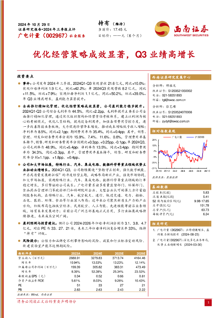 西南证券：广电计量（002967）-2024年三季报点评：优化经营策略成效显著，Q3业绩高增长