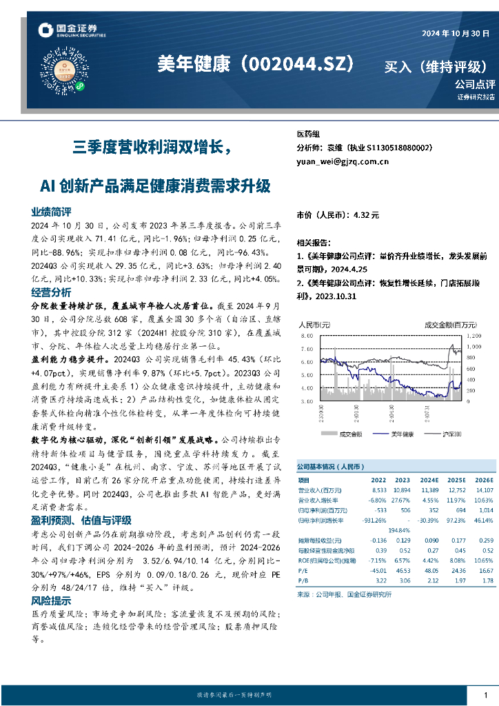 国金证券：美年健康（002044）-三季度营收利润双增长，AI创新产品满足健康消费需求升级