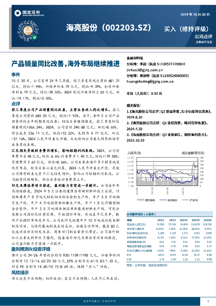 国金证券：海亮股份（002203）-产品销量同比改善，海外布局继续推进
