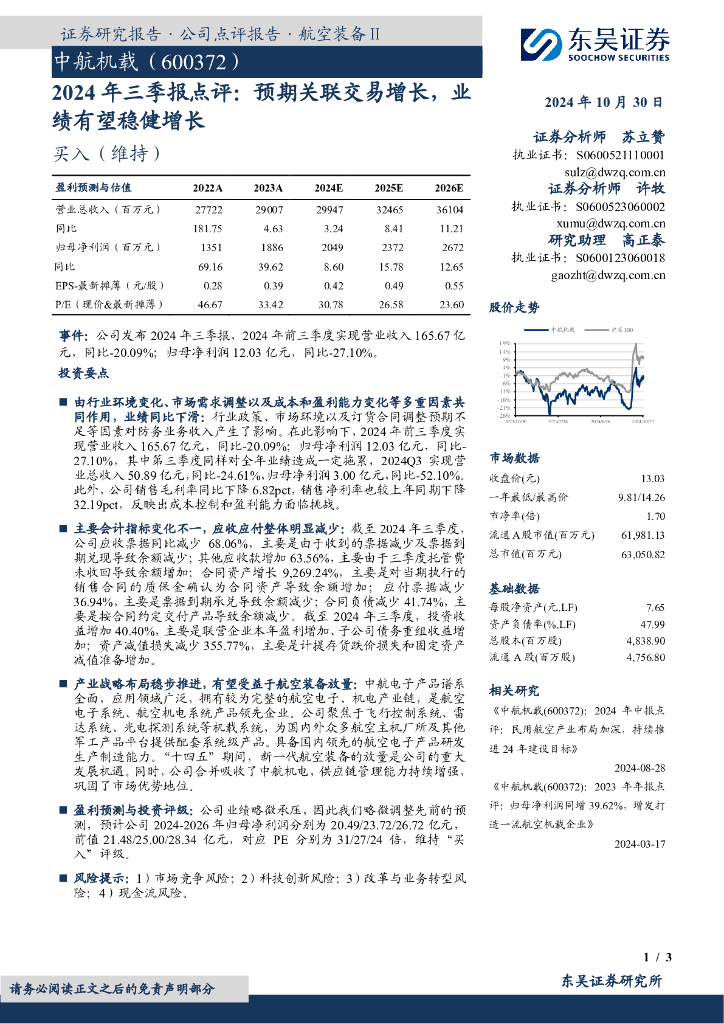 东吴证券：中航机载（600372）-2024年三季报点评：预期关联交易增长，业绩有望稳健增长