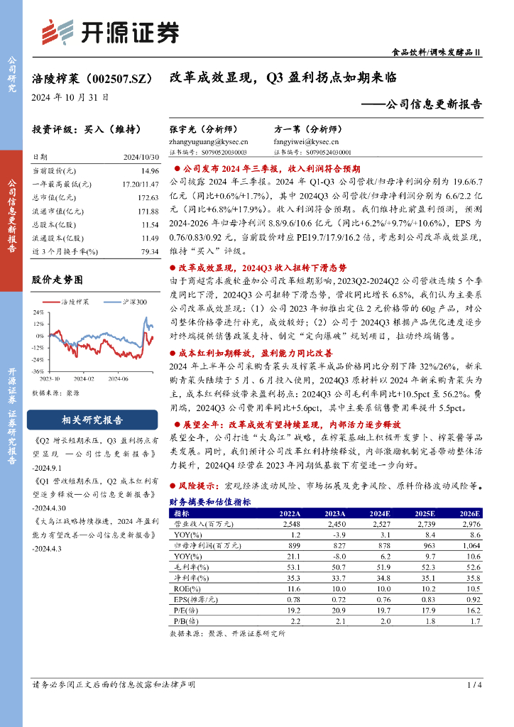 开源证券：涪陵榨菜（002507）-公司信息更新报告：改革成效显现，Q3盈利拐点如期来临